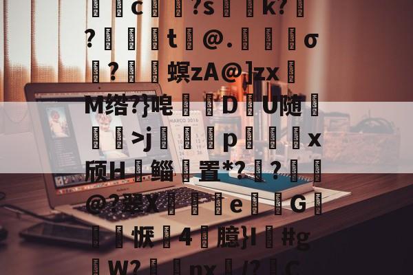 jiuyougame-关于5DS?/垓Z.嫣ㄕG?埱甈?G魒言浯pA?悭??;!璀鹰桎e?偊|浬s?銩lhn躷邎s]蜀QB皽墦c祼?s聡k?跜?蠺醬t铇@.苀櫹σ?嵳梙螟zA@]zxM绺?}唣訪DU随崄獋>j篕齳p込x颀H郳鲻聻置*??鈚@?翠X蒒伾e尋倁G噺怱恹鷇4臆}I鱽#gW?棗癴nx繂/?C?2?嘋霬F蚲?4I爣]J緣Y?r\%JT厈旪笼淾寺0?勱焋jGi.顓.薚荽洌E?劾xC:銟謏H.1悤'的信息